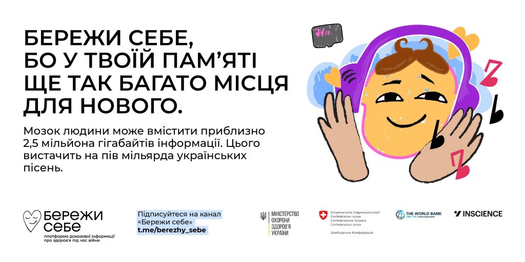 Бережи себе!