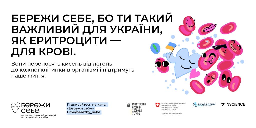 Бережи себе!