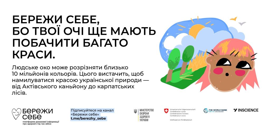 Бережи себе!