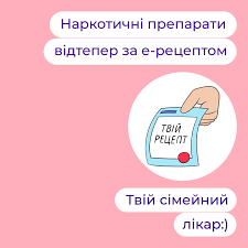 З листопада в Україні запрацює електронний рецепт на наркотичні (психотропні) лікарські засоби: що потрібно знати про майбутні нововведення
