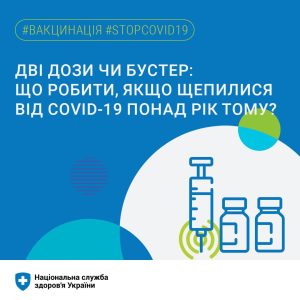Якщо ви отримали повний курс вакцинації від COVID-19 більше року тому, то немає необхідності повторювати курс знову