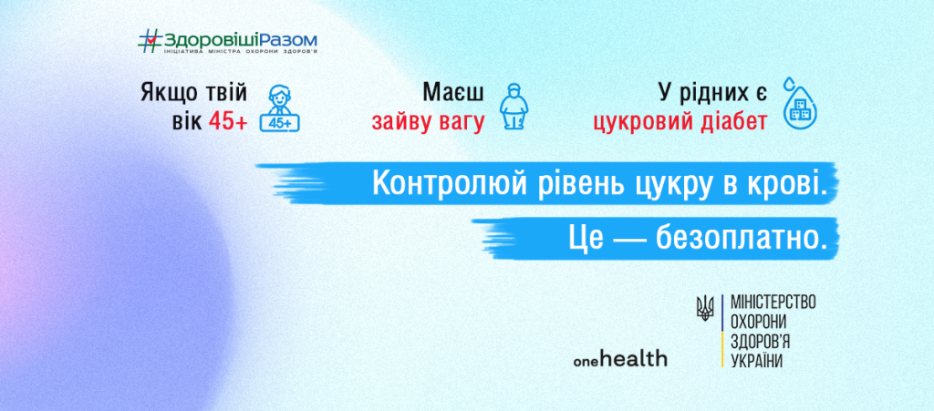 Всесвітній День боротьби з цукровим діабетом, що відзначається щороку 14 листопада