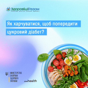 Профілактика діабету