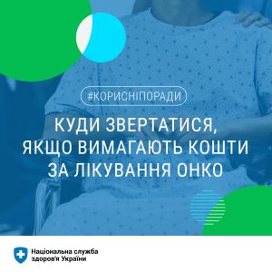 Лікування онкозахворювань – покривається Програмою медичних гарантій і повністю безоплатні для пацієнтів