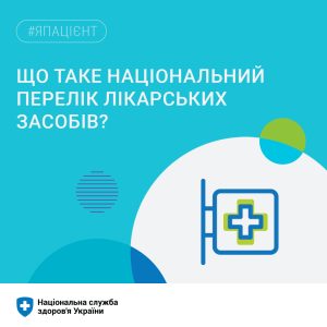 Національний перелік основних лікарських засобів