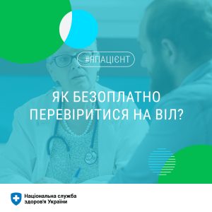 Зробити безоплатний тест на ВІЛ можна у найближчому Центрі СНІДу чи кабінеті Довіри