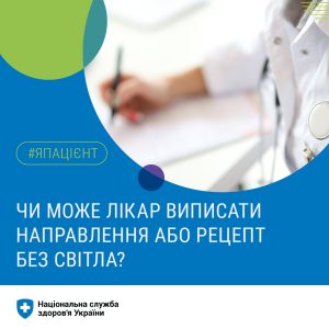 Замість електронного направлення або рецепту на “Доступні ліки” лікар зможе виписати паперовий документ