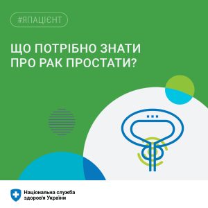 Рак передміхурової залози Рак передміхурової залози