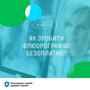 Програмою медичних гарантій покривається флюорографія