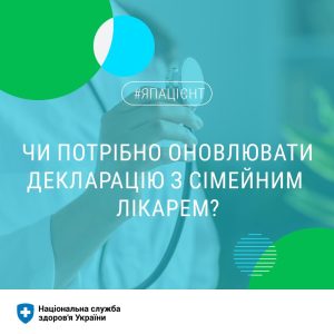 Чи потрібно оновлювати декларацію з сімейним лікарем? Чи потрібно оновлювати декларацію з сімейним лікарем?