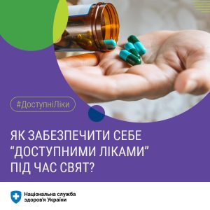 “Доступні ліки” “Доступні ліки”
