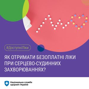 Як отримати безоплатні ліки при серцево-судинних захворюваннях?