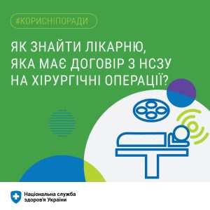 Як знайти лікарню, яка має договір з НСЗУ на хірургічні операції?