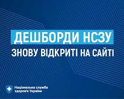 Дашборди НСЗУ знову у відкритому доступі Дашборди НСЗУ знову у відкритому доступі