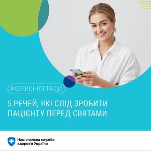 П’ять речей, які варто зробити перед святами пацієнту П’ять речей, які варто зробити перед святами пацієнту