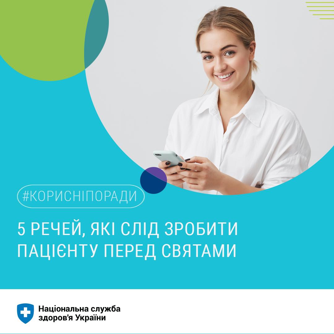 П’ять речей, які варто зробити перед святами пацієнту