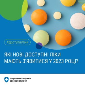 Які нові доступні ліки мають з'явитися у 2023 році?