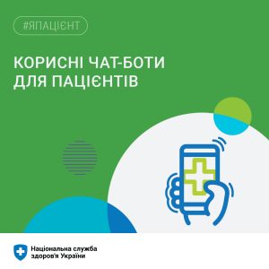 Корисні чат-боти для пацієнтів Корисні чат-боти для пацієнтів