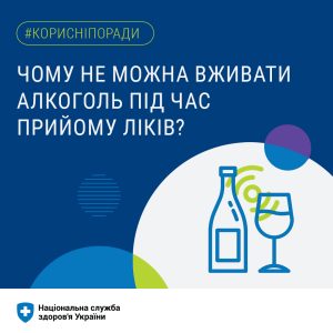 Чому не можна вживати алкоголь під час прийому ліків?