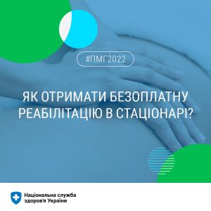 Як отримати безоплатну реабілітацію в стаціонарі?