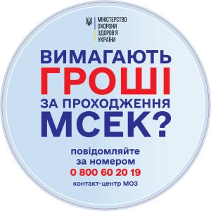 МОЗ отримує чимало скарг на роботу МСЕК, і часто вони обґрунтовані МОЗ отримує чимало скарг на роботу МСЕК, і часто вони обґрунтовані