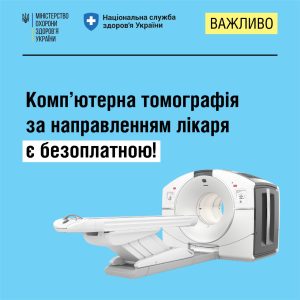 Комп'ютерна томографія за направленням є безоплатною! Комп'ютерна томографія за направленням є безоплатною!