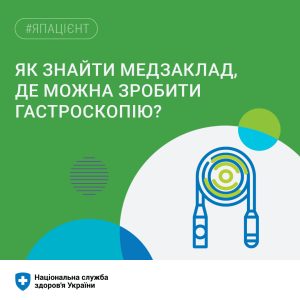 Як знайти медзаклад, де можна зробити гастроскопію?