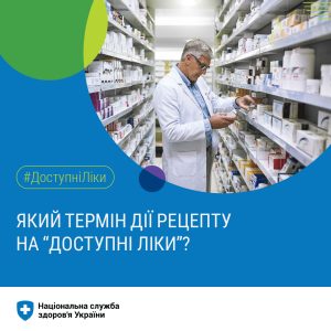Який термін дії рецепту на “Доступні ліки”