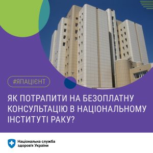 Як потрапити на безоплатну консультацію в Національному інституті раку?