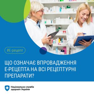 Що означає впровадження Е-рецепта на всі рецептурні препарати? Що означає впровадження Е-рецепта на всі рецептурні препарати?