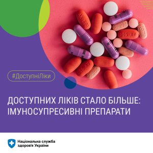 Доступних ліків стало більше: імуносупресивні препарати Доступних ліків стало більше: імуносупресивні препарати