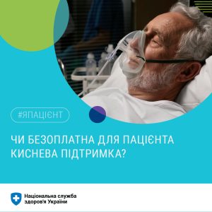 Чи безоплатна для пацієнта киснева підтримка? Чи безоплатна для пацієнта киснева підтримка?