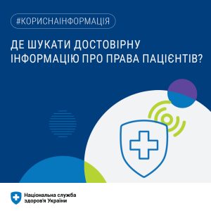 Де шукати достовірну інформацію про права пацієнтів? Де шукати достовірну інформацію про права пацієнтів?