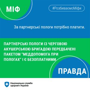 Міфи про партнерські пологи Міфи про партнерські пологи