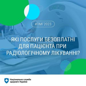 Для пацієнтів із онкозахворюваннями радіологічне лікування покривається Програмою медичних гарантій і є безоплатним Для пацієнтів із онкозахворюваннями радіологічне лікування покривається Програмою медичних гарантій і є безоплатним