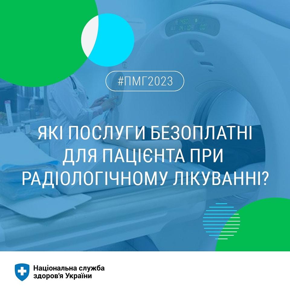 Для пацієнтів із онкозахворюваннями радіологічне лікування покривається Програмою медичних гарантій і є безоплатним