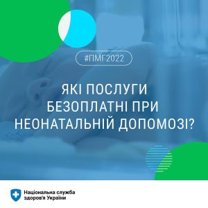 Неонатальна допомога надається немовлятам, які народилися передчасно або мають складну патологію Неонатальна допомога надається немовлятам, які народилися передчасно або мають складну патологію