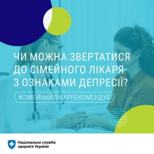 Чи можна звертатися до сімейного лікаря з ознаками депресії?