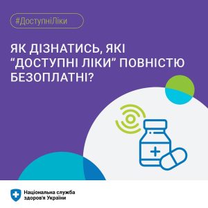 Як дізнатись, які "Доступні ліки" повністю безоплатні?