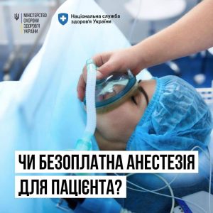 Пацієнт не повинен платити за анестезію