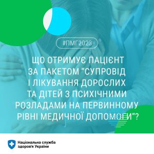 Що отримує пацієнт за пакетом "Супровід і лікування дорослих та дітей з психічними разладами на первинному рівні медичної допомоги?