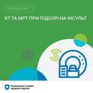 Медична допомога при гострому мозковому інсульті входить до пріоритетних послуг Програми медичних гарантій Медична допомога при гострому мозковому інсульті входить до пріоритетних послуг Програми медичних гарантій