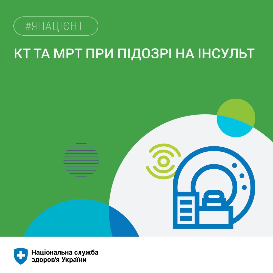 Медична допомога при гострому мозковому інсульті входить до пріоритетних послуг Програми медичних гарантій