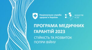 Програма медичних гарантій покриває медичні послуги для українців за 41 напрямами Програма медичних гарантій покриває медичні послуги для українців за 41 напрямами