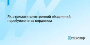 Як отримати електронний лікарняний, перебуваючи за кордоном Як отримати електронний лікарняний, перебуваючи за кордоном