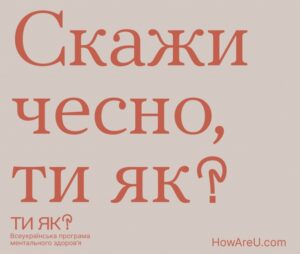 Всеукраїнська програма ментального здоров’я «Ти як?»