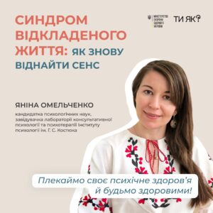 Всеукраїнська програма ментального здоров’я «Ти як?»
