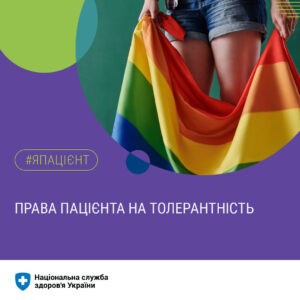 Права пацієнта на толерантність