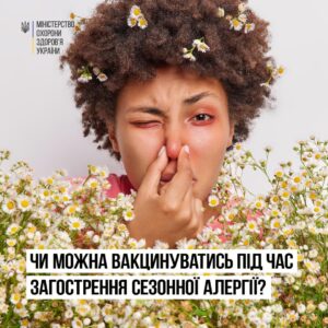 Чи можна вакцинуватись під час загострення сезонної алергії?