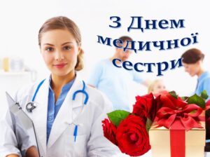 З Днем медичної сестри!